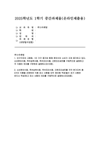 푸드마케팅 2025년 1학기 중간과제물) 인구구조의 고령화, 1인 가구 증가와 함께 편의식의 소비가 크게 증가하고 있다. 신선편의식품, 즉석섭취식품, 즉석조리식품, 간편조리세트를 구체적으로 설명하고 각 식품의 차이를 구분하여 설명 한가지씩 총 4가지 식품을 선정하여 식품 표시 사항을 모두 정리해 작성(필수 표기 사항은 반드시 작성)하고 표시 사항의 의미를-1
