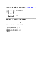 (2025학년도 1학기 중간과제물, 동서양고전의이해, 공통형) 교재(2021)에서 동양의 고전을 다룬 장 하나를 골라서 지은이 소개부터 본문 및 원문의 내용을 읽고 독후감을 제출하시오.(제1장 원효 『대승기신론 소·별기』)-1