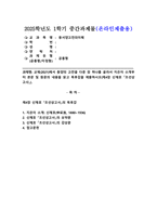 (2025학년도 1학기 중간과제물, 동서양고전의이해, 공통형) 교재(2021)에서 동양의 고전을 다룬 장 하나를 골라서 지은이 소개부터 본문 및 원문의 내용을 읽고 독후감을 제출하시오(제4장 신채호 『조선상고사』).-1