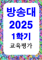 방송통신 교육평가 검사를 통해 얻어진 검사점수의 종류를 제시하고 그 개념을 각각 설명하시오-1