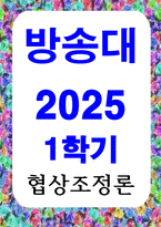 방송통신 협상조정론 일상 생활에서 일어나는 소소한 일들을 대인관계기술적 측면에서 말하기와 듣기 방법을 활용한 일기를 5개 작성하는 것이 이번 과제입니다-1