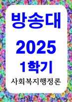 방송통신 사회복지행정론 한국 사회복지행정의 역사를 설명하시오 1 1990년대 이후 사회복지기관에서 사회복지행정에 대한 수요가 촉발된 요인-1