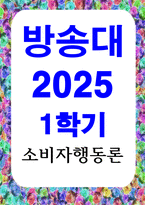 방송통신 소비자행동론 소비자는 욕구충족자, 가치추구자, 배우, 생산자, 영향력 행사자의 관점에서 정의할 수 있다 이 모든 5가지 관점에서 소비자를 각각 개념화하고, 각 소비자 개념에 대해 소비자가 자신의 역할을 어떻게 수행하는지 예를 들어 설명하고, 기업은 각 소비자의 역할에 어떻게 대응하여야 하는지 논의-1