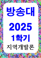 방송통신 지역개발론 1 지역문제의 발생 원인에 대해 설명해 보시오 2 지역정책을 추진하는 다양한 수단에 대해 설명해 보시오-1