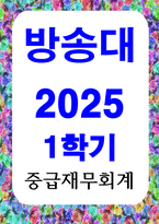 방송통신 중급재무회계 회계기준의 필요성에 대하여 서술하고, 우리나라 기업들이 국제회계기준을 도입하게 된 배경에 대하여 설명하시오-1