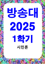 방송통신 시민론 1강에서 6강까지의 강의 내용을 참고하여, 고대 사회에서 현대 복지국가까지 각 시대에 따른 시민의 의미와 역할을 요약하시오-1
