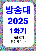 방송통신 사회복지쟁점세미나 정치의 삼각형을 설명한 후, 초고령사회의 문제를 이에 적용하여 분석하고, 바람직한 해결 방안을 논하시오-1