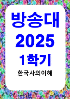 방송통신 한국사의이해 청동기시대 경제생활의 변화상과 군장의 등장이 갖는 사회적 의미를 설명해주세요-1
