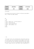 방송통신 서구지성사입문 서구지성사입문 교재 중 제1-4장 또는 제5-8장 중 한 묶음을 골라 요점을 짧게 요약하고, 그에 대한 자신의 견해를 서술하세요-2