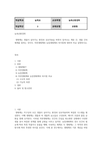 방송통신 농축산환경학 생태계는 생물이 살아가는 환경과 상호작용을 하면서 일어나는 계층 간, 생물 간의 체계를 말하는 것이다 자연생태계와 농업생태계의 차이점에 대하여 비교 설명하시오-2