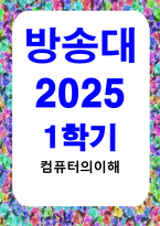 방송통신 컴퓨터의이해 4차 산업혁명의 핵심기술 중의 하나인 사물인터넷의 사례를 교재 9장을 참고 하여 네 가지만 설명하라-1