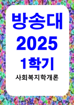 방송통신 사회복지학개론 사회복지학개론 1강에서 6강 중 본인이 생각하기에 가장 인상적인 장면이나 주제를 선정하시오-1