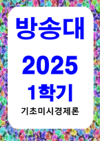 방송통신 기초미시경제론 생산가능곡선이 우하향하면서 원점에 대해 오목한 형태를 갖는 이유를 설명하시오-1