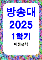 방송통신 아동문학 아동문학이 가지는 유아교육적 의의를 8가지 모두 설명하시오-1