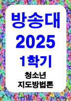 방송통신 청소년지도방법론 생태학적 체계모형의 관점에서 청소년 1명을 면담하여 그 청소년이 경험하고 있는 가정, 학교, 이웃, 대중매체의 특성을 기술한 후 이 요인들이 그 청소년에게 미치는 영향을 분석하여 기술하시오-1