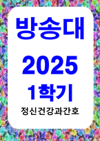 방송통신 정신건강과간호 이완은 스트레스가 심하고 불안하면 근육이 긴장된다는 전제하에 근육을 이완시켜 중추신경계 흥분을 완화하고 긴장을 풀어주는 기법이다-1