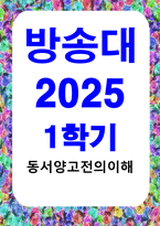 방송통신 동서양고전의이해 교재(2021)에서 동양의 고전을 다룬 장 하나를 골라서 지은이 소개부터 본문 및 원문의 내용을 읽고 독후감을 제출하시오-1