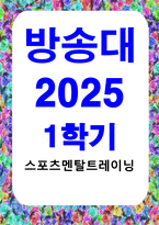 방송통신 스포츠멘탈트레이닝 스포츠심리기술 한 가지를 선택하여 그 특징에 대하여 설명하고, 실제 실생활에 적용하고 자신이 느낀점에 대하여 설명하시오-1