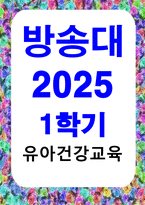방송통신 유아건강교육 주거지 근처의 어린이 교통안전 상황을 살펴보고, 위험하다고 생각되는 곳을 찾아 (1) 사진을 찍어 제시하고, 이 사진 속 장면에서 (2) 어떤 부분이 위험한지, (3) 어떻게 개선되어야 하는지, (4) 이 위험에 대해 학급의 유아를 대상으로 어떤 교통안전교육을 제공할 수 있을지 구상하여 활동계획안을 작성-1
