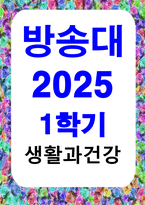 방송통신 생활과건강 고혈압은 대표적인 성인 만성질환의 하나로서, 다른 심험관질환의 주요 위험요인으로 작용하기 때문에 장기간에 걸친 꾸준한 관리가 필요한 건강문제이다-1