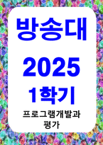 방송통신 프로그램개발과평가 최근 본인이 가장 관심을 가지고 있는 사회 문제 하나를 선택하고, 해당 문제 해결을 위한 사회복지 프로그램을 기획하시오-1