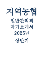지역농협 2025년 상반기 자기소개서] 차별화된 강점, 협력과 조정 경험, 효율적 프로세스 도입, 관심 분야 및 지원 동기, 농협의 미래 성장과 기여 방안 (2025년 상반기 지역농협 일반관리직 지원을 위한 자기소개서)-1