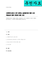 사회복지사로서 실천을 원하는 분야를 한가지 선정하여 자신의 적합성을 분석하고 그 분야의 전망에 대해 논의하시오(A+)-1