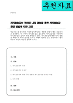 [A+]자기효능감에 대한 나의 경험을 바탕으로 자기효능감을 높이기 위해서 필요한 것은 무엇이라고 생각하는지 자신의 의견을 정리해 보시오-1