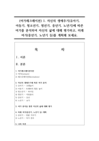 (여가레크레이션) 1. 자신의 생애주기(유아기, 아동기, 청소년기, 청년기, 중년기, 노년기)에 따른 여가를 분석하여 자신의 삶에 대해 평가하고, 미래 여가(중년기, 노년기 등)를 계획해 보세요-1