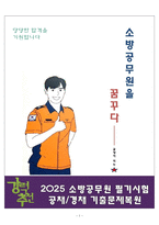 [고득점] 2025년 소방공무원 필기시험 기출복원문제-1