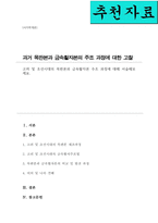 [A+]고려 및 조선시대의 목판본과 금속활자본 주조 과정에 대해 서술해보세요-1