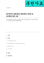[A+]동기부여이론의 의미와 동기내용이론과 동기과정이론의 차이점을 설명하고 XY이론에 관하여 논술해보세요-1