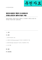 [A+]집단의사결정의 특징에 관하여 설명하고 도서관에서 브레인스토밍과 델파이법의 적용에 관해 기술해보세요-1