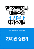 [한국전력공사 자기소개서] 2025년 상반기 한국전력공사 대졸수준 사무 자기소개서 합격예문 한국전력공사 사무 자소서 한국전력공사 자소서-1