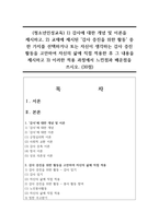 (청소년인성교육) 1) 감사에 대한 개념 및 이론을 제시하고, 2) 교재에 제시된 `감사 증진을 위한 활동` 중 한 가지를 선택하거나 또는 자신이 생각하는 감사 증진 활동을 고안하여 자신의 삶에 직접 적용한 후 그 내용을 제시하고 3) 이러한 적용 과정에서 느낀점과 배운점을 쓰시오.-1