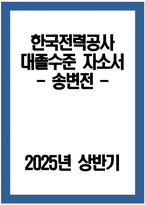 한국전력공사 송변전 자소서 - 2025년 상반기 한국전력공사 대졸수준 송변전 자기소개서 한국전력공사 자소서-1
