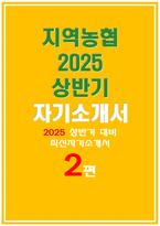 2025 상반기 지역농협 채용 자기소개서 2편 모음집] 농협 업무수행 강점, 문제해결 경험, 효율적인 프로세스 도입 경험, 농협사업 관심분야 및 지원동기, 농협의 미래 성장과 혁신 -1