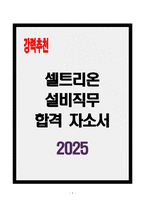 [A+] 셀트리온 설비직무 합격자소서-1