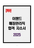 [A+] 이랜드 매장관리직 합격자소서-1