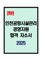 [A+] 인천공항시설관리 경영지원 합격자소서-1