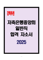 [A+] 저축은행중앙회 일반직 합격자소서-1
