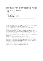 컴퓨터의이해 2025년 1학기 중간과제물) 4차 산업혁명의 핵심기술 중의 하나인 사물인터넷의 사례를 교재 9장을 참고하여 네 가지만 설명, 유비쿼터스 관련기술을 교재 14장을 참고 1강에서 언급한 세계 슈퍼컴퓨터의 관련사이트를 검색-1