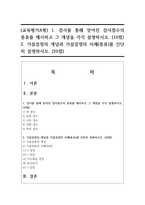 (교육평가A형) 1. 검사를 통해 얻어진 검사점수의 종류를 제시하고 그 개념을 각각 설명하시오. (10점)-1