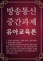 유아교육1 공통251 유아교육론 유아의 놀이주제 한 가지를 정하고, 실내 환경구성 방안에 대해 기술-1