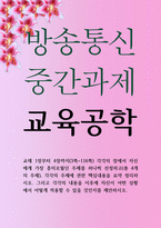유아교육3 공통251 교육공학 교재 1장부터 4장까지 각각의 장에서 자신에게 가장 흥미로웠던 주제 핵심내용을 요약 정리-1