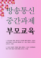 유아교육4 공통251 부모교육 부모교육의 개념, 필요성 및 목적에 대해 설명-1