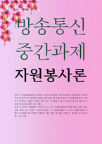 유아교육4 공통251 자원봉사론 현대사회의 특징을 감안 했을 때 성인 학습자가 자원봉사의 주체로서 참여하는 경험-1
