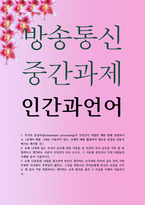 중문1 공통251 인간과언어 즉각적 문장처리가 무엇인지 적절한 예와 함께 설명-1