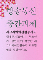 청소년3 공통251 레크리에이션활동지도 유아기 청소년기 성인기에 적합한 레크리에이션활동과 지도방법-1