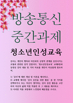 청소년3 공통251 청소년인성교육 감사에 대한 개념 및 이론을 제시하고 교재에 제시된 감사 증진을 위한 활동-1